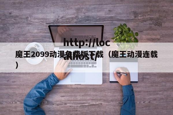 魔王2099动漫免费版下载（魔王动漫连载）