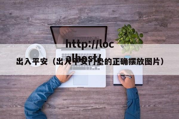 出入平安（出入平安门垫的正确摆放图片）