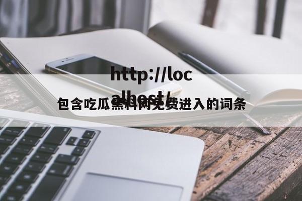 包含吃瓜黑料网免费进入的词条