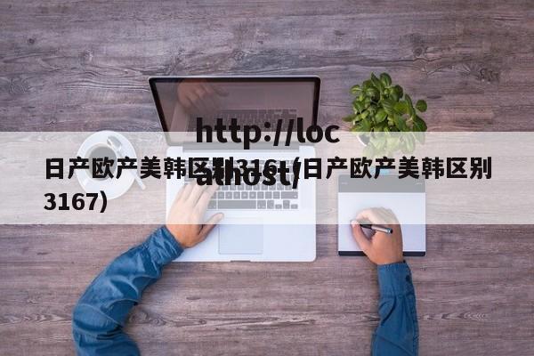 日产欧产美韩区别316（日产欧产美韩区别3167）
