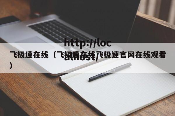 飞极速在线（飞极速在线飞极速官网在线观看）