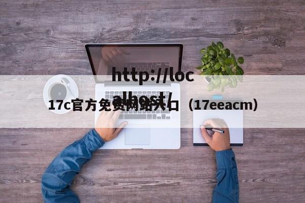 17c官方免费网站入口（17eeacm）