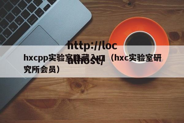hxcpp实验室隐藏入口（hxc实验室研究所会员）