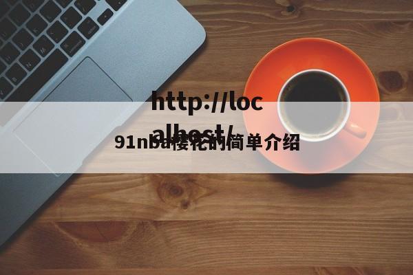 91nba樱花的简单介绍