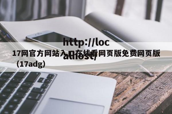 17网官方网站入口在线看网页版免费网页版（17adg）