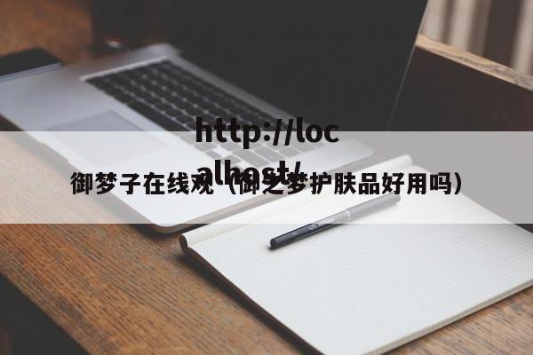 御梦子在线观（御之梦护肤品好用吗）