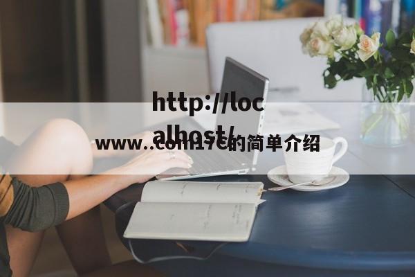 www..com17C的简单介绍