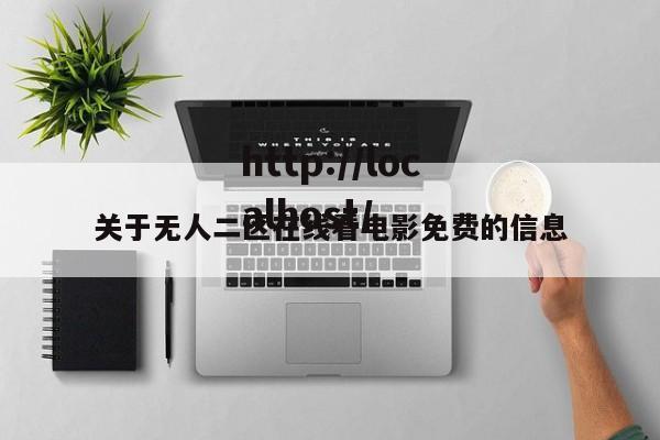 关于无人二区在线看电影免费的信息