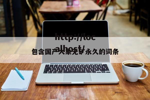 包含国产大象无矿永久的词条