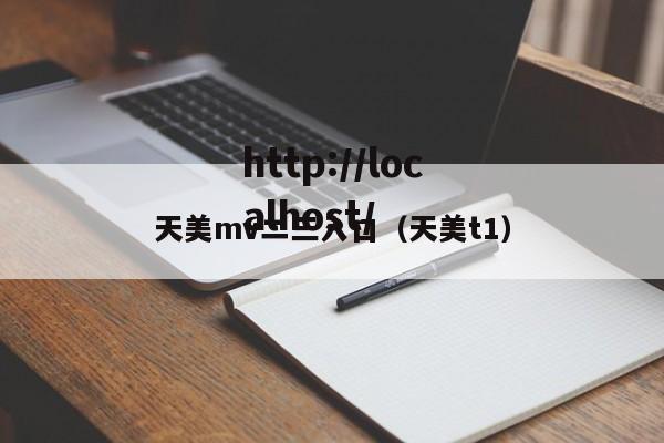 天美mv二三入口（天美t1）
