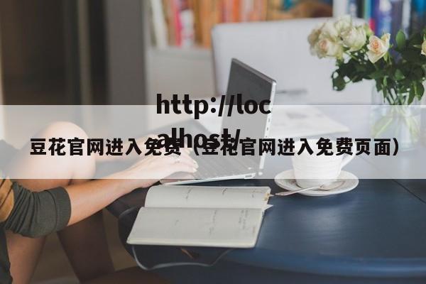 豆花官网进入免费（豆花官网进入免费页面）