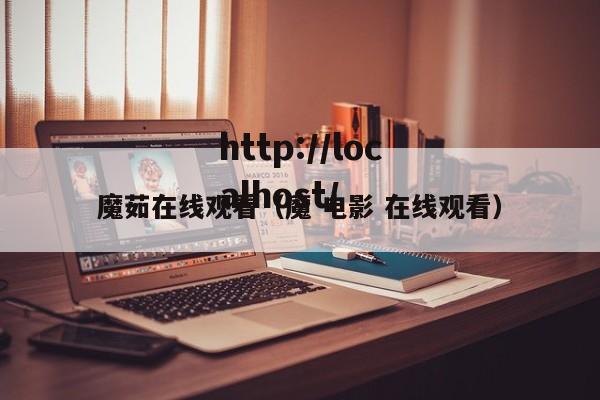 魔茹在线观看（魔 电影 在线观看）