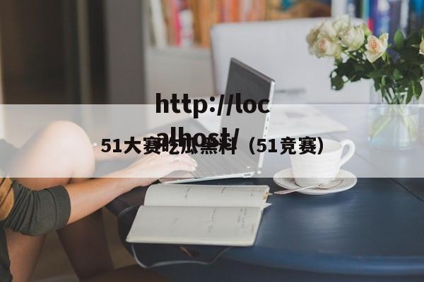51大赛吃瓜黑料（51竞赛）