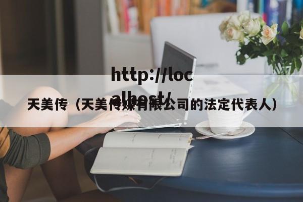 天美传（天美传媒有限公司的法定代表人）