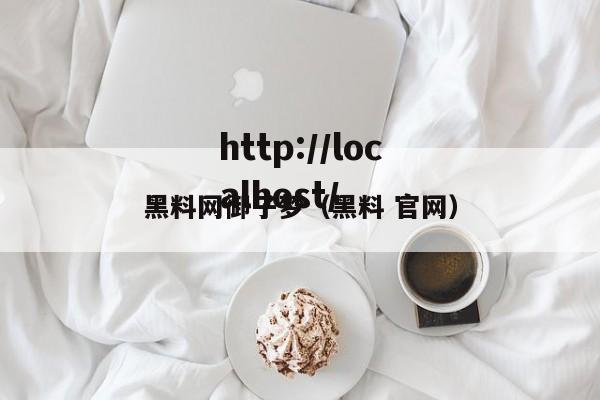 黑料网御子梦（黑料 官网）