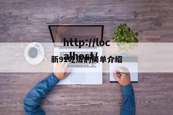 新91吃瓜的简单介绍